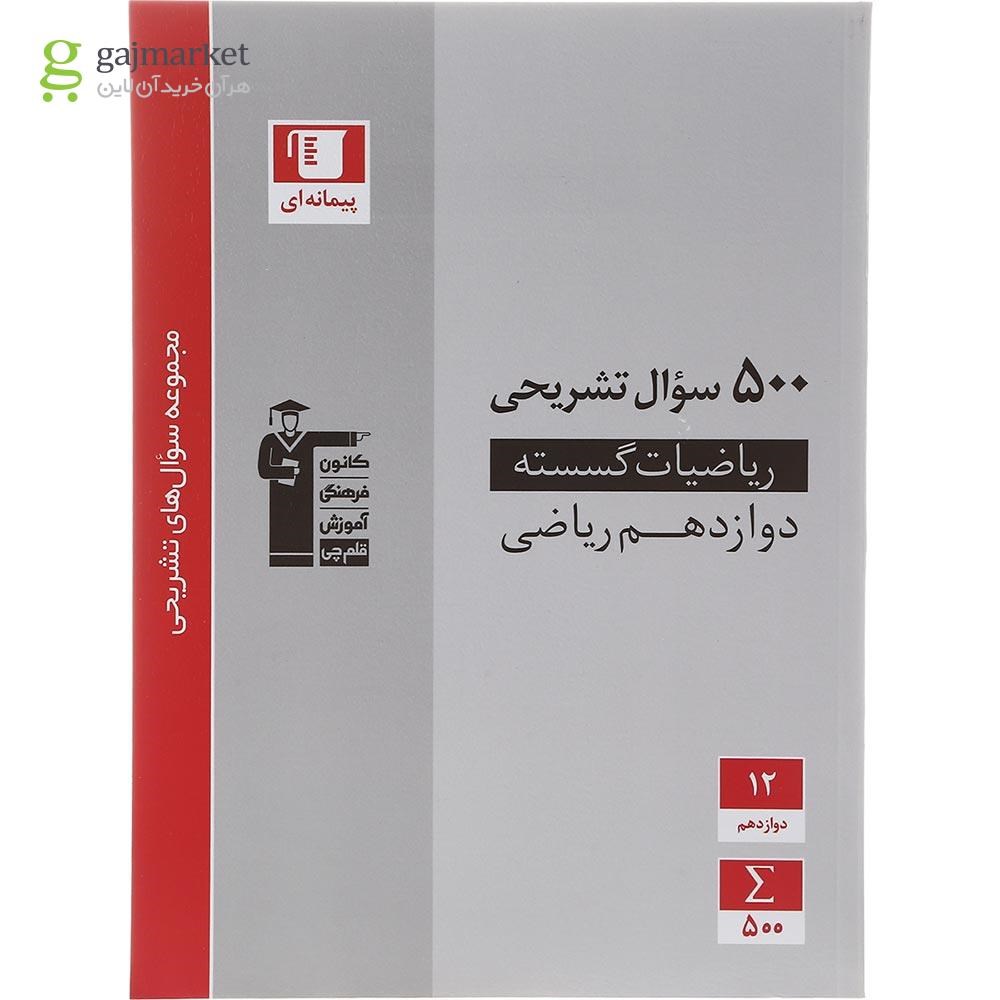 تصویر از کتاب ریاضیات گسسته دوازدهم ریاضی سری سوال های تشریحی انتشارات کانون فرهنگی آموزش سال چاپ 1402