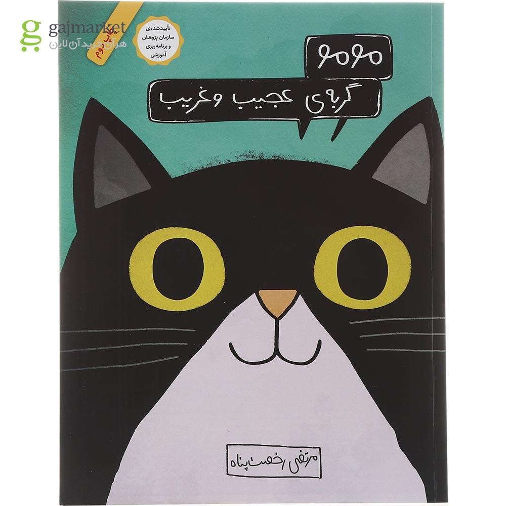 تصویر از کتاب مومو گربه عجیب و غریب