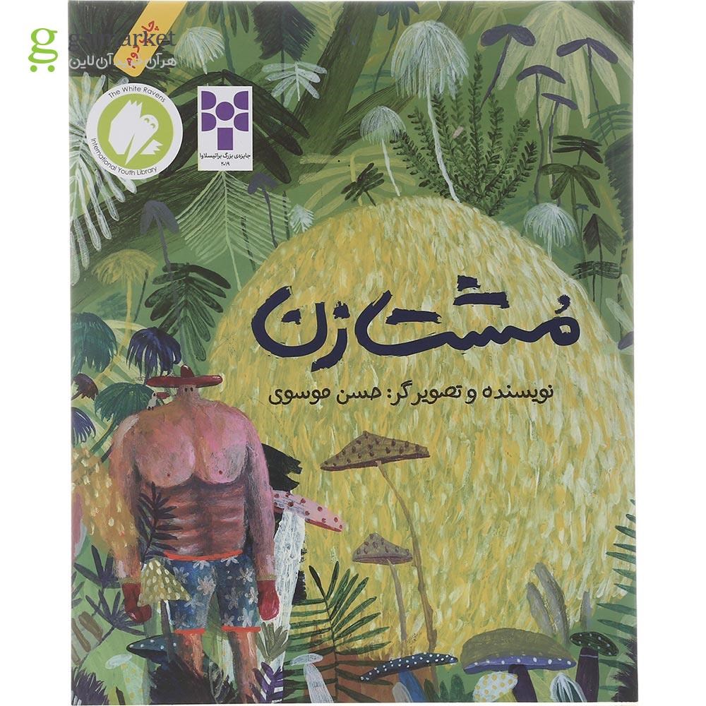 تصویر از کتاب مشت زن