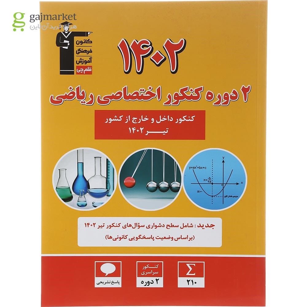 تصویر از کتاب 2 دوره کنکور درس های اختصاصی کنکور ریاضی انتشارات کانون فرهنگی آموزش سال چاپ 1402