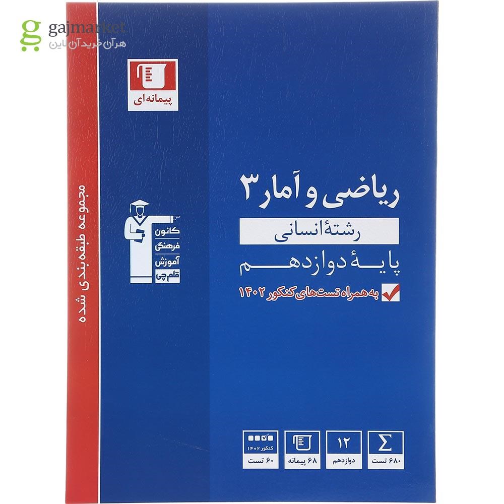 تصویر از کتاب ریاضی و آمار دوازدهم انسانی سری طبقه بندی شده انتشارات کانون فرهنگی آموزش سال چاپ 1402