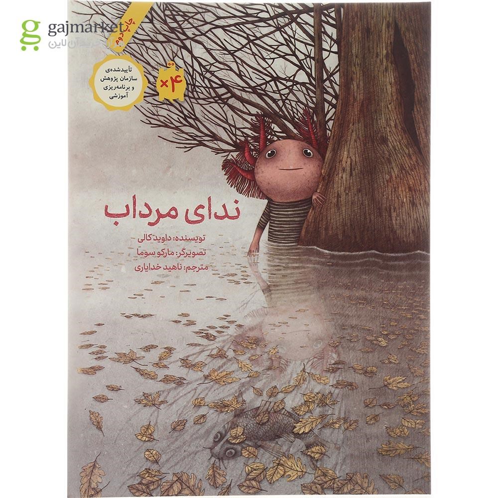تصویر از کتاب ندای مرداب