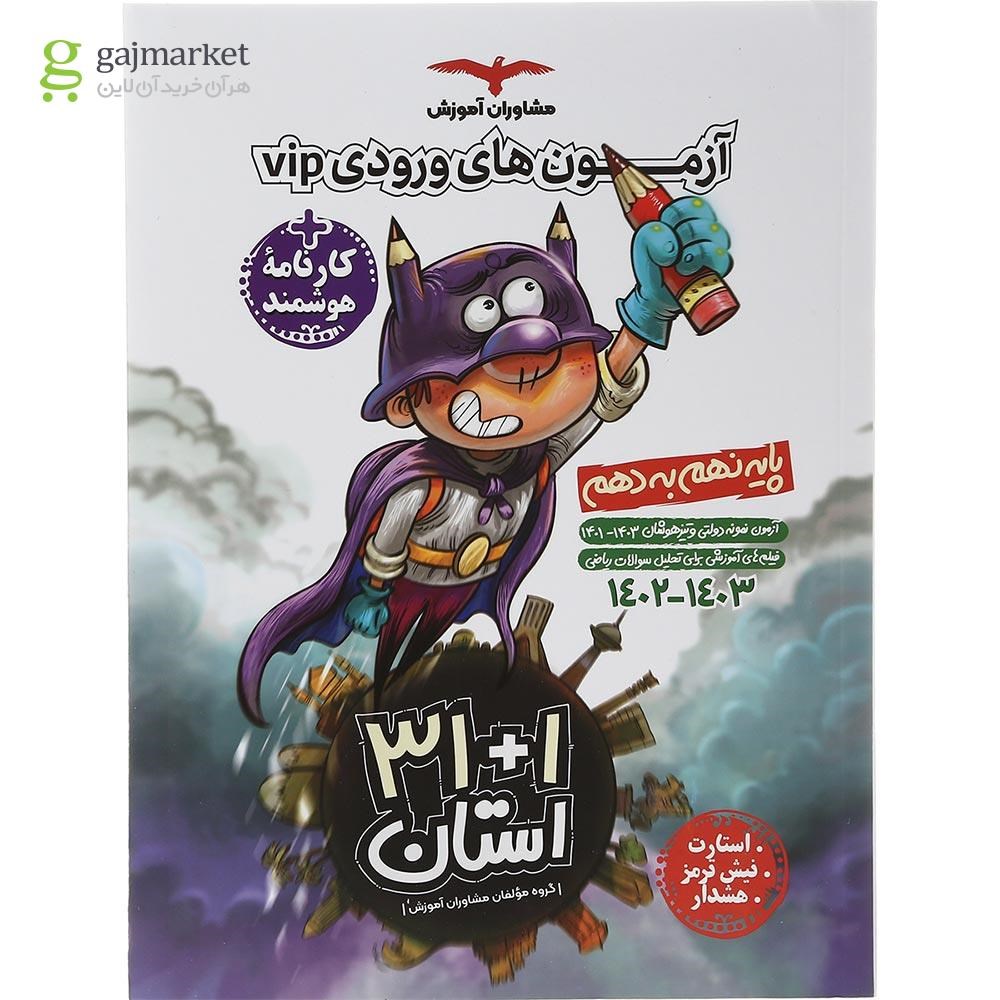 تصویر از کتاب مجموعه آزمون های نمونه دولتی و تیزهوشان 1+31 استان نهم انتشارات مشاوران آموزش سال چاپ 1402