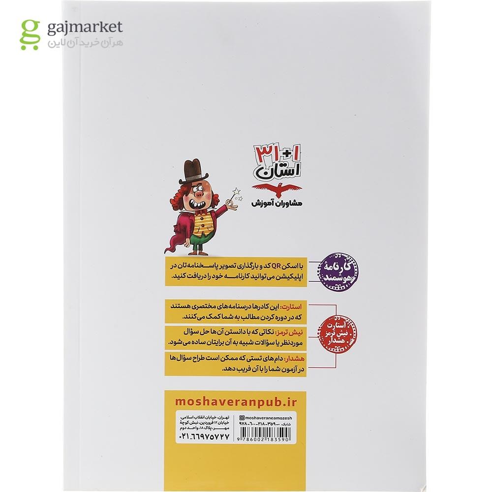 تصویر از کتاب مجموعه آزمون های نمونه دولتی و تیزهوشان 1+31 استان نهم انتشارات مشاوران آموزش سال چاپ 1402