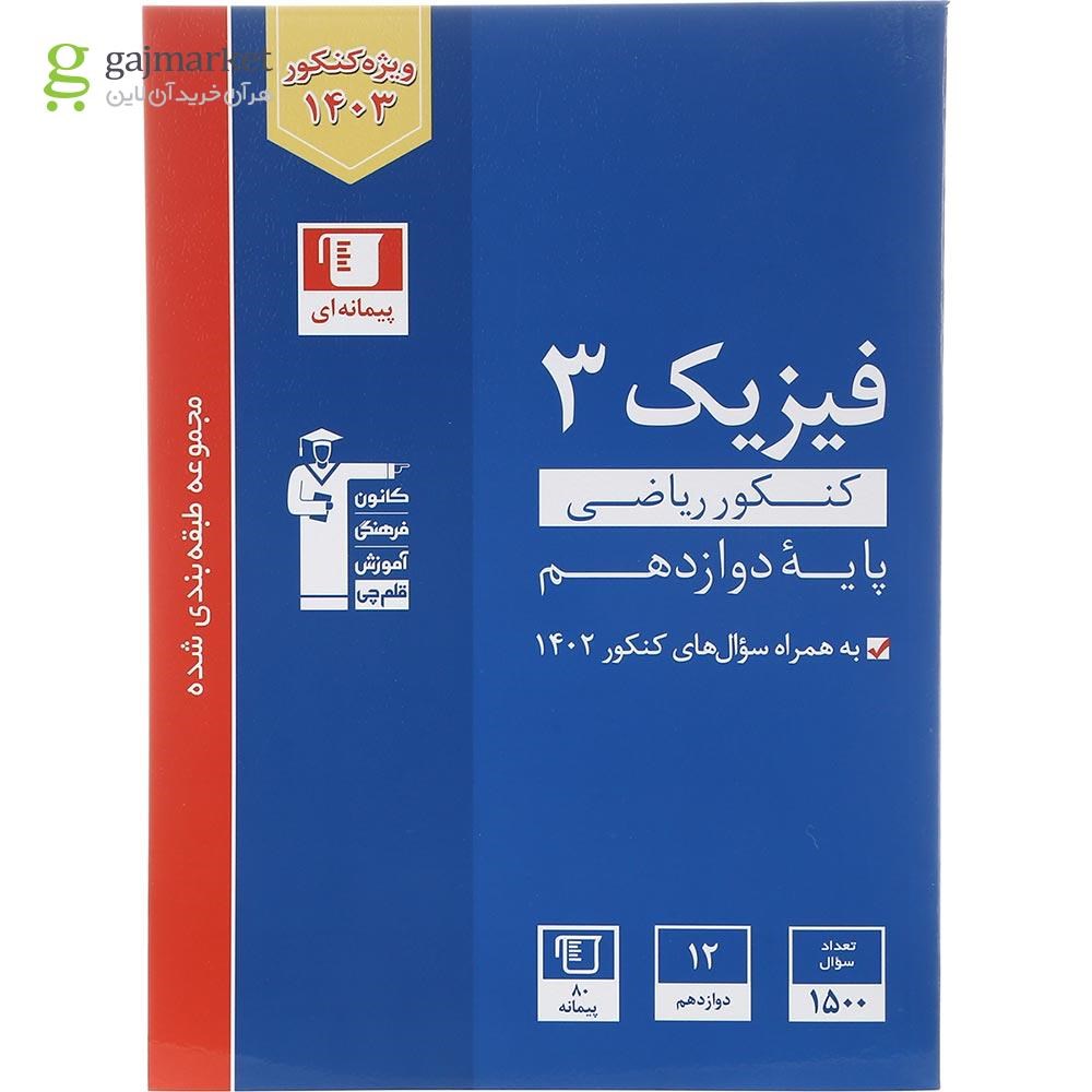 تصویر از کتاب فیزیک دوازدهم ریاضی سری طبقه بندی شده برای کنکور 1403 انتشارات کانون فرهنگی آموزش سال چاپ 1402