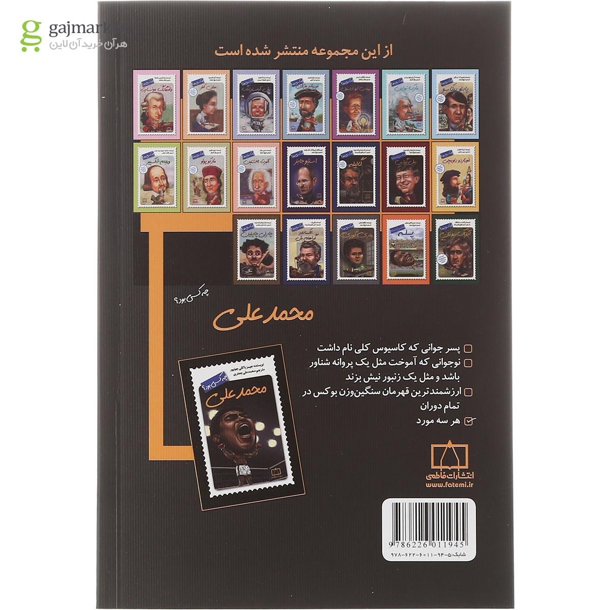 تصویر از کتاب محمد علی چه کسی بود