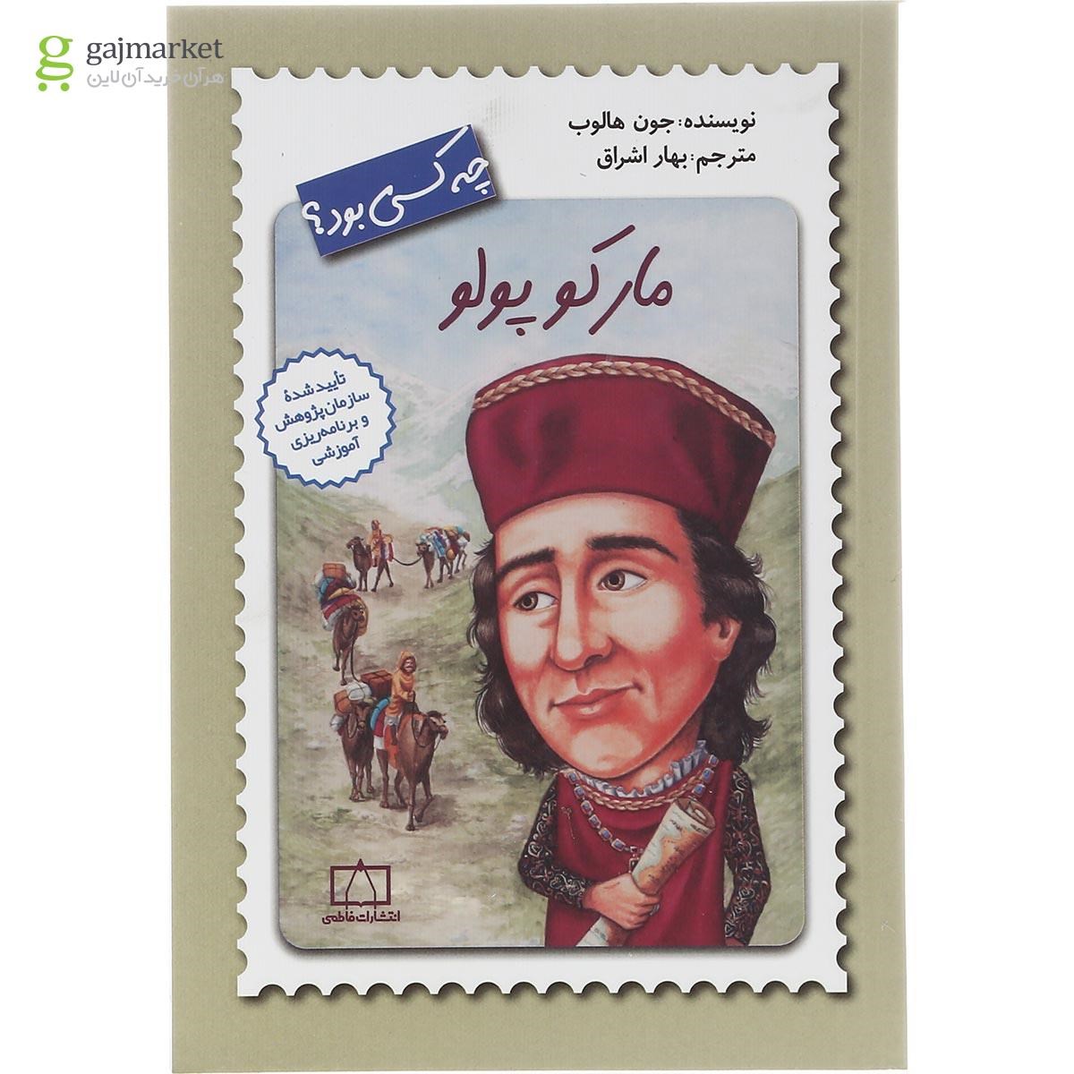 تصویر از کتاب مارکو پولو چه کسی بود