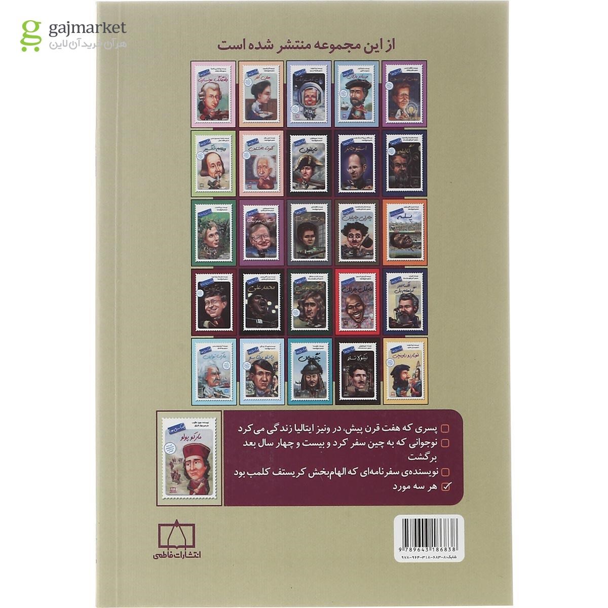 تصویر از کتاب مارکو پولو چه کسی بود
