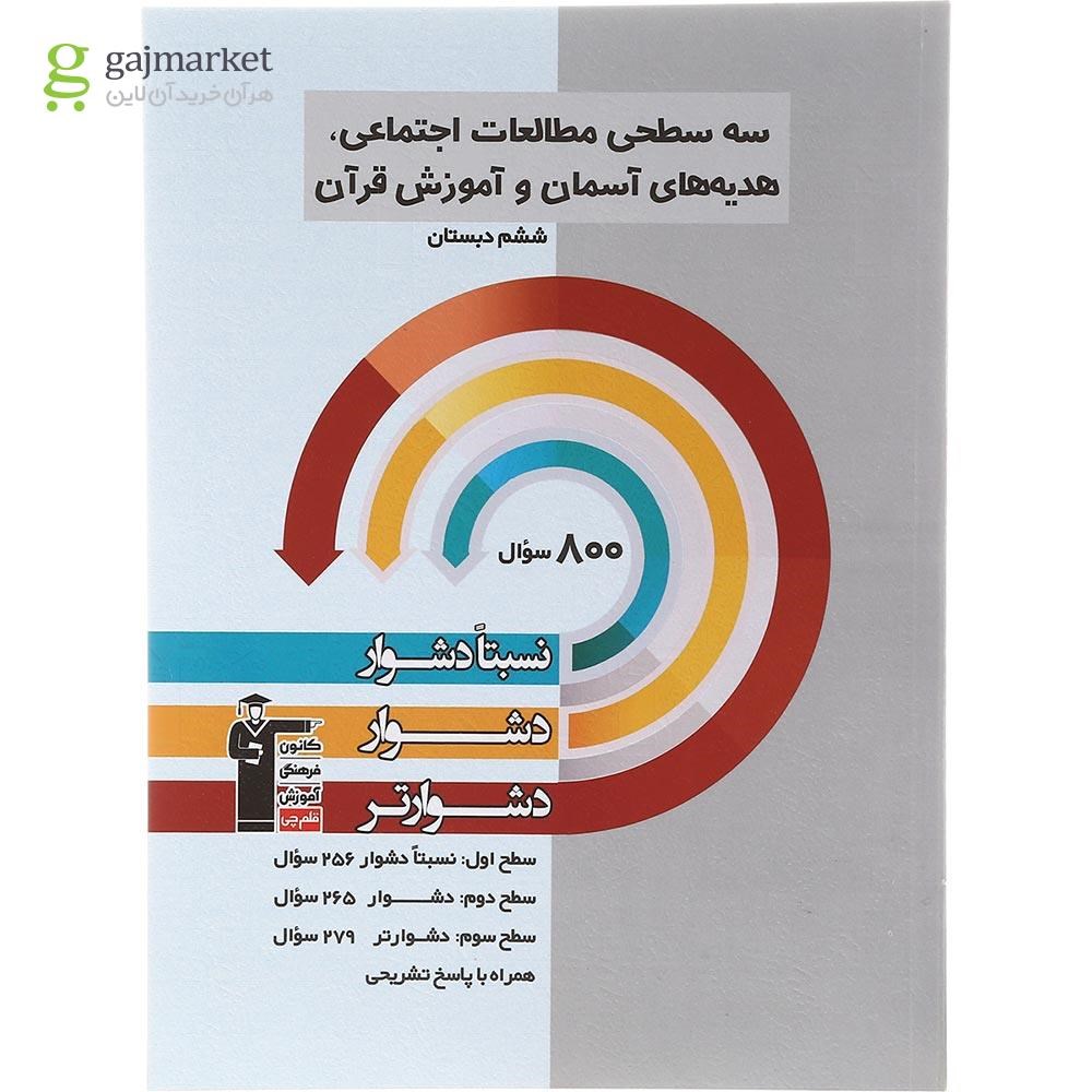 تصویر از کتاب سه سطحی مطالعات اجتماعی هدیه های آسمان و آموزش قرآن  ششم انتشارات کانون فرهنگی آموزش سال چاپ 1402