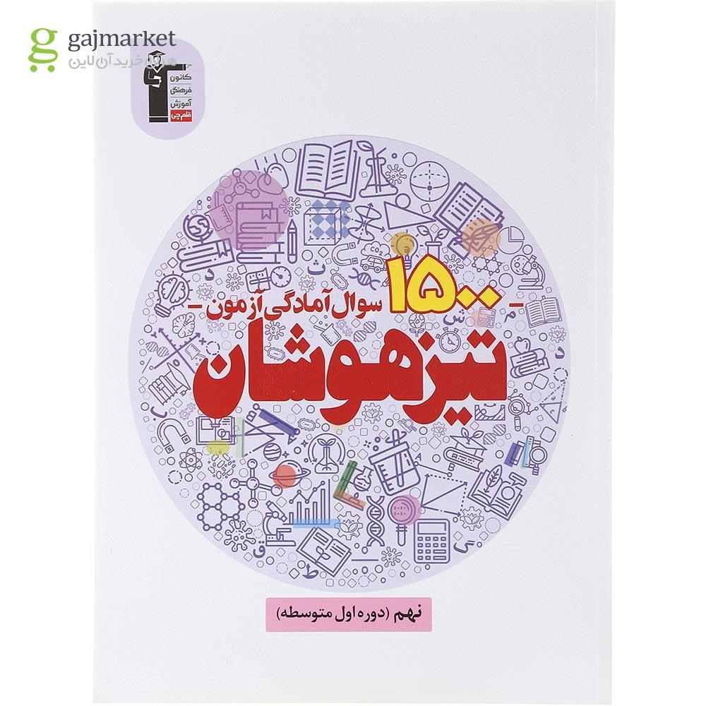 تصویر از کتاب 1500 سوال آمادگی آزمون تیزهوشان نهم انتشارات کانون فرهنگی آموزش سال چاپ 1402
