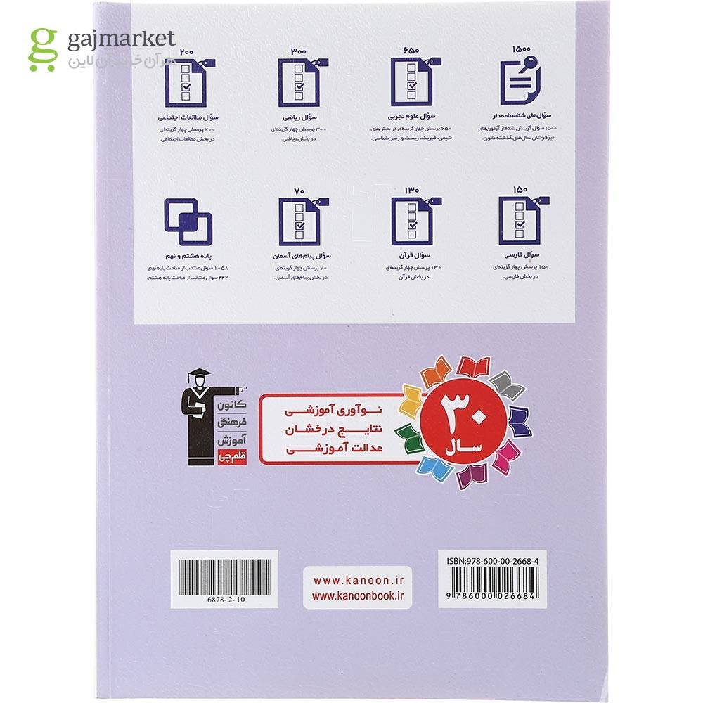 تصویر از کتاب 1500 سوال آمادگی آزمون تیزهوشان نهم انتشارات کانون فرهنگی آموزش سال چاپ 1402