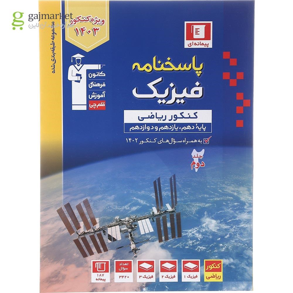 تصویر از کتاب فیزیک جامع کنکور ریاضی سری طبقه بندی شده جلد 2 برای کنکور 1403 انتشارات کانون فرهنگی آموزش سال چاپ 1402