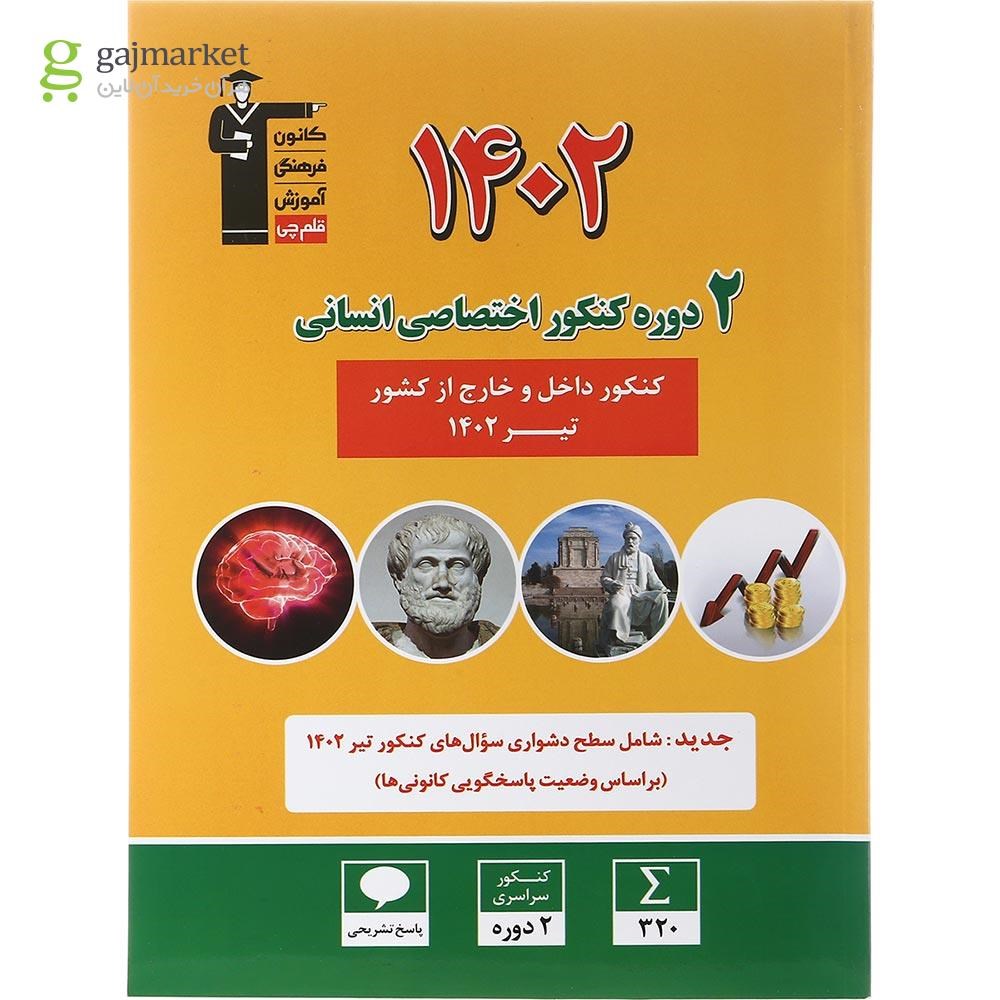 تصویر از کتاب 2 دوره کنکور درس های اختصاصی کنکور انسانی انتشارات کانون فرهنگی آموزش سال چاپ 1402