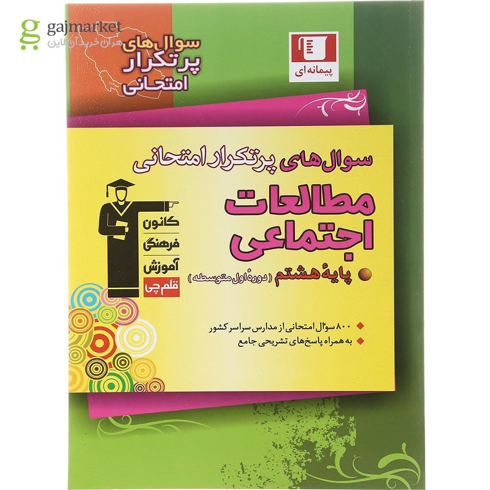 تصویر از کتاب مطالعات اجتماعی هشتم سری سوال های پرتکرار انتشارات کانون فرهنگی آموزش سال چاپ 1402