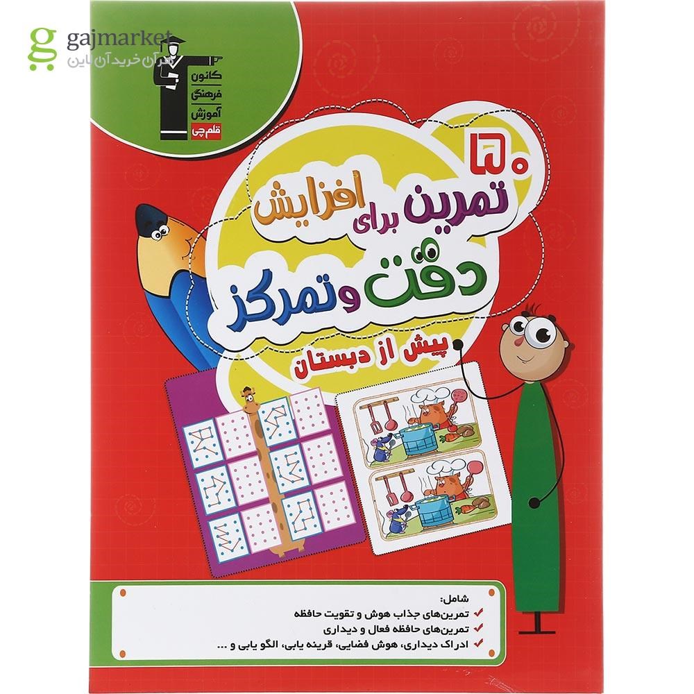 تصویر از کتاب 50 تمرین برای افزایش دقت و تمرکز پیش از دبستان انتشارات کانون فرهنگی آموزش سال چاپ 1402