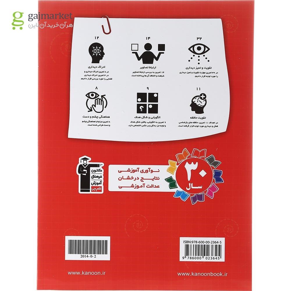 تصویر از کتاب 50 تمرین برای افزایش دقت و تمرکز پیش از دبستان انتشارات کانون فرهنگی آموزش سال چاپ 1402