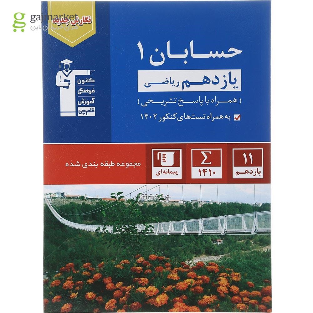 تصویر از کتاب حسابان یازدهم ریاضی سری طبقه بندی شده انتشارات کانون فرهنگی آموزش سال چاپ 1402