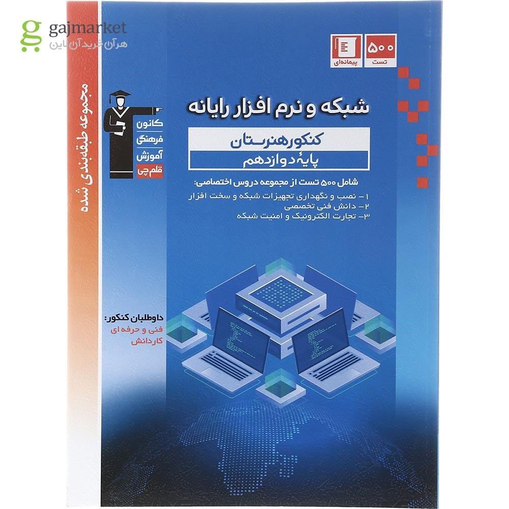 تصویر از کتاب شبکه و نرم افزار رایانه دوازدهم فنی و حرفه ای سری طبقه بندی شده انتشارات کانون فرهنگی آموزش سال چاپ 1402