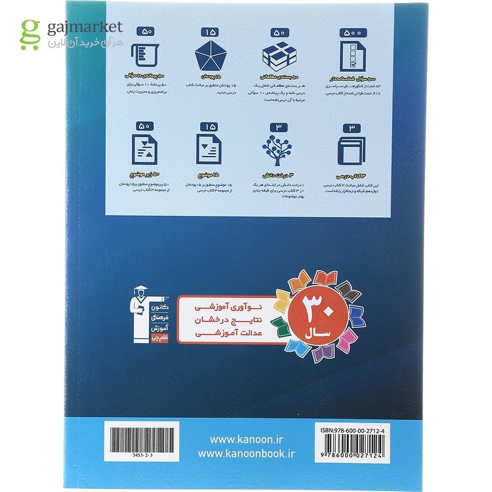 تصویر از کتاب شبکه و نرم افزار رایانه دوازدهم فنی و حرفه ای سری طبقه بندی شده انتشارات کانون فرهنگی آموزش سال چاپ 1402