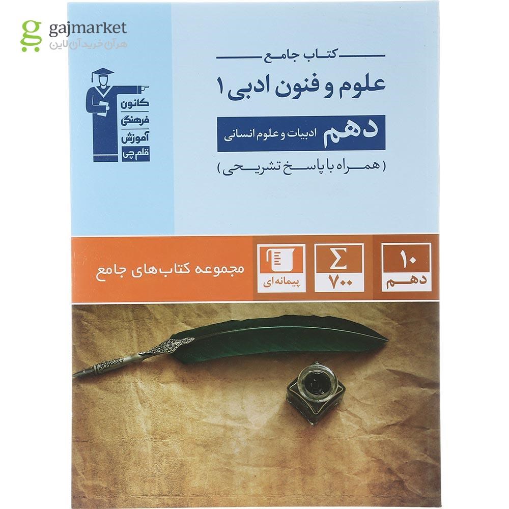 تصویر از کتاب علوم و فنون ادبی دهم انسانی سری کتاب های جامع انتشارات کانون فرهنگی آموزش سال چاپ 1402