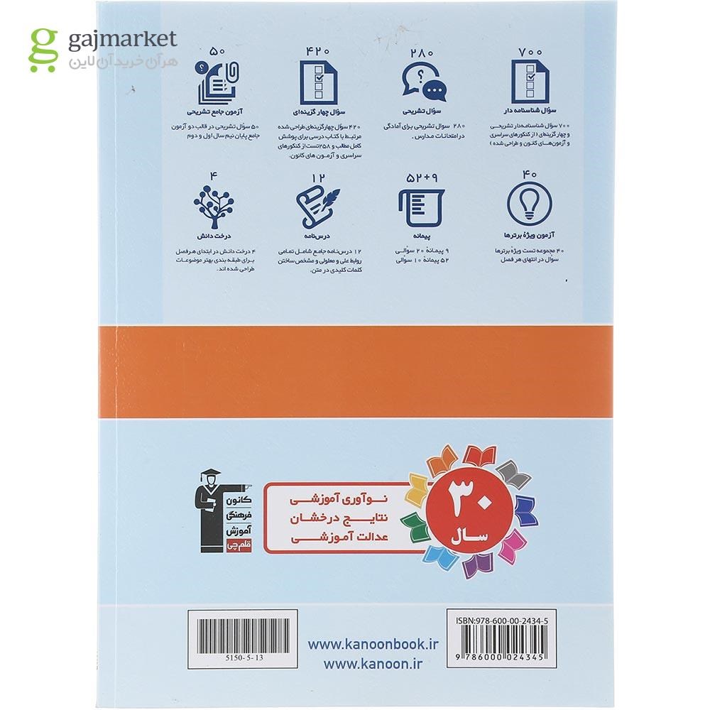 تصویر از کتاب علوم و فنون ادبی دهم انسانی سری کتاب های جامع انتشارات کانون فرهنگی آموزش سال چاپ 1402