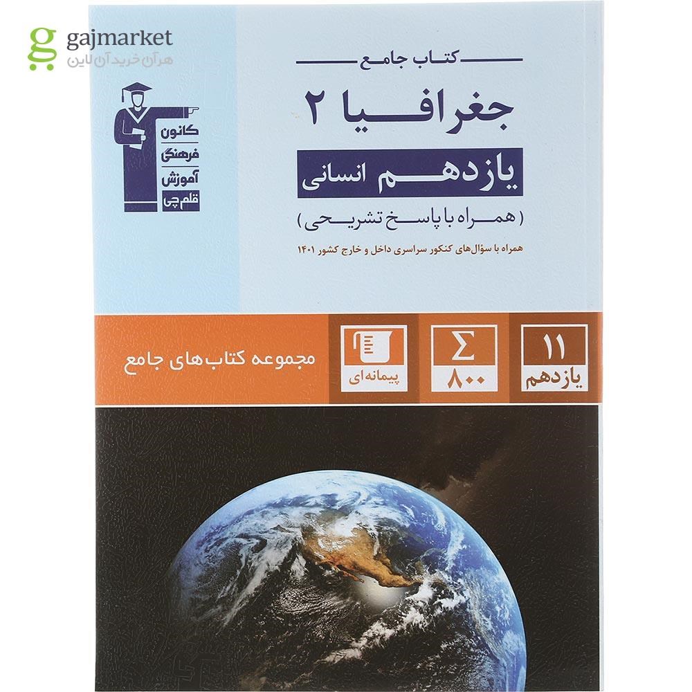 تصویر از کتاب جغرافیا یازدهم انسانی سری کتاب های جامع انتشارات کانون فرهنگی آموزش سال چاپ 1402