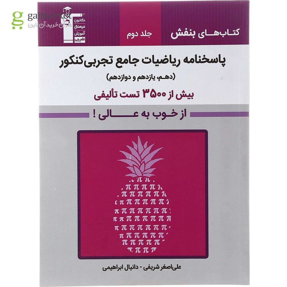 تصویر از کتاب ریاضیات جامع کنکور تجربی سری کتاب های بنفش جلد 2 انتشارات کانون فرهنگی آموزش سال چاپ 1402