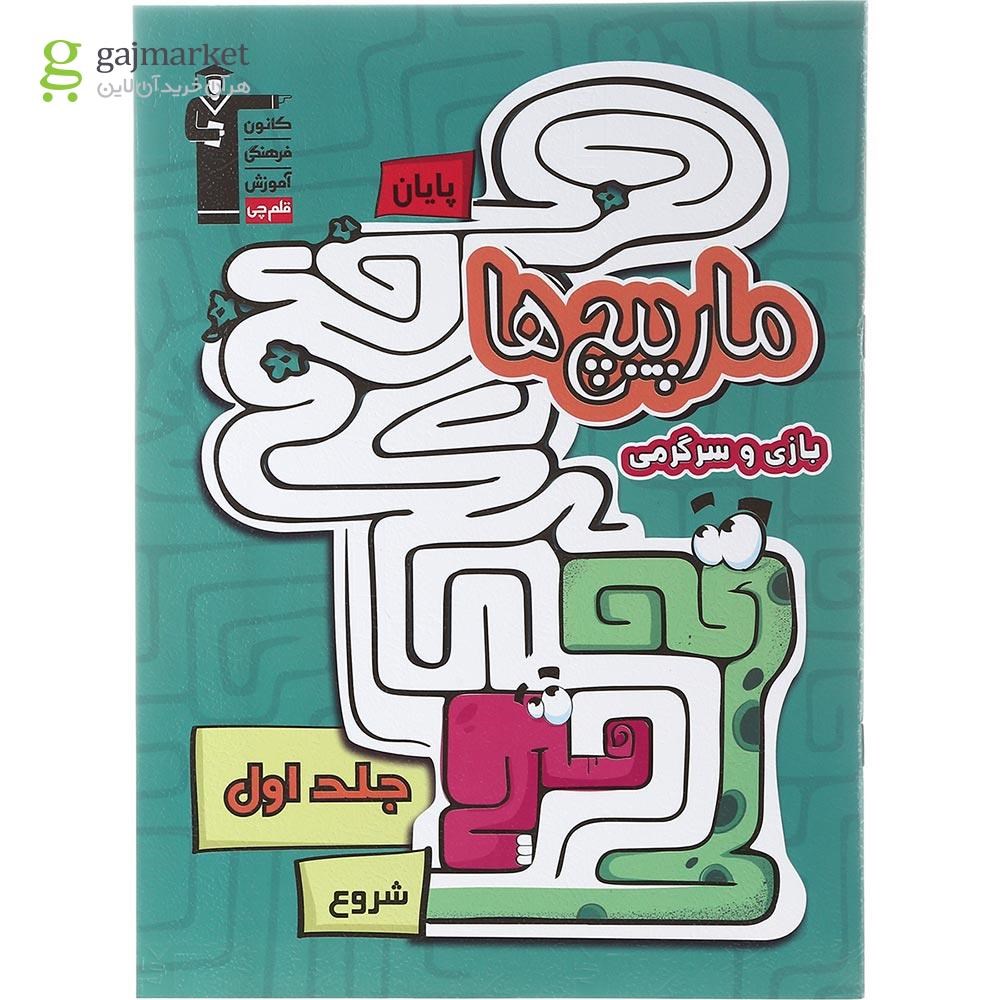 تصویر از کتاب مارپیچ ها بازی و سرگرمی پیش دبستانی جلد 1 انتشارات کانون فرهنگی آموزش سال چاپ 1401