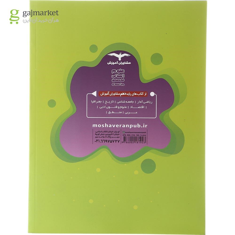 تصویر از کتاب منطق دهم انسانی سری مجموعه کتاب های هدف دار انتشارات مشاوران آموزش سال چاپ 1402