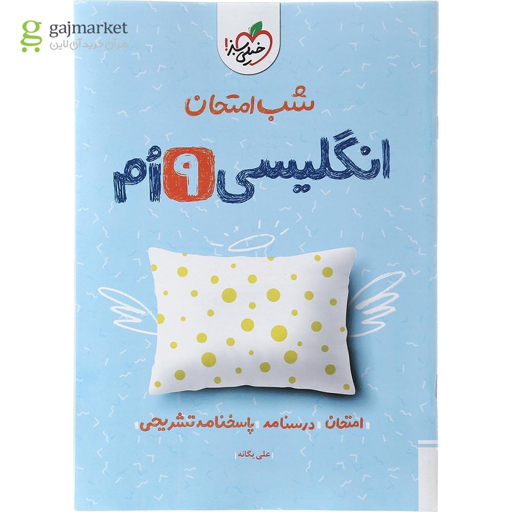 تصویر از کتاب زبان انگلیسی نهم سری شب امتحان انتشارات خیلی سبز سال چاپ 1402