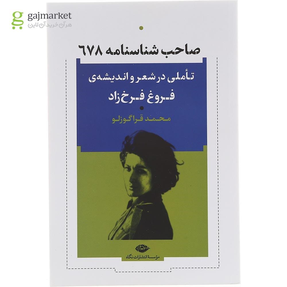 تصویر از کتاب صاحب شناسنامه 678