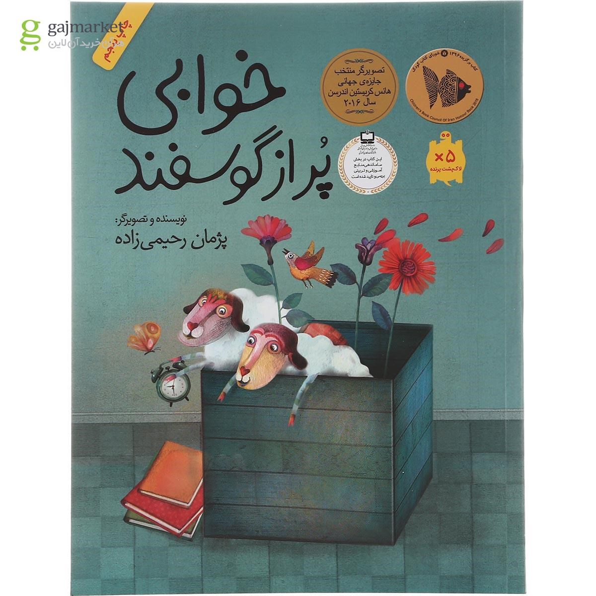 تصویر از کتاب خوابی پر از گوسفند
