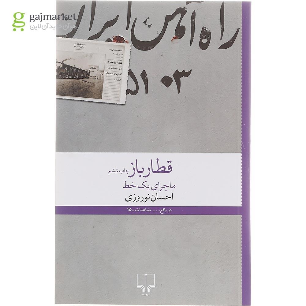 تصویر از کتاب قطارباز