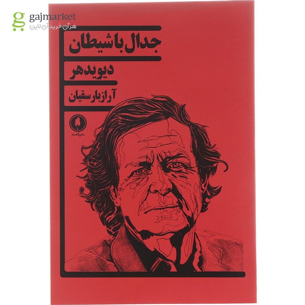 تصویر از کتاب جدال با شیطان
