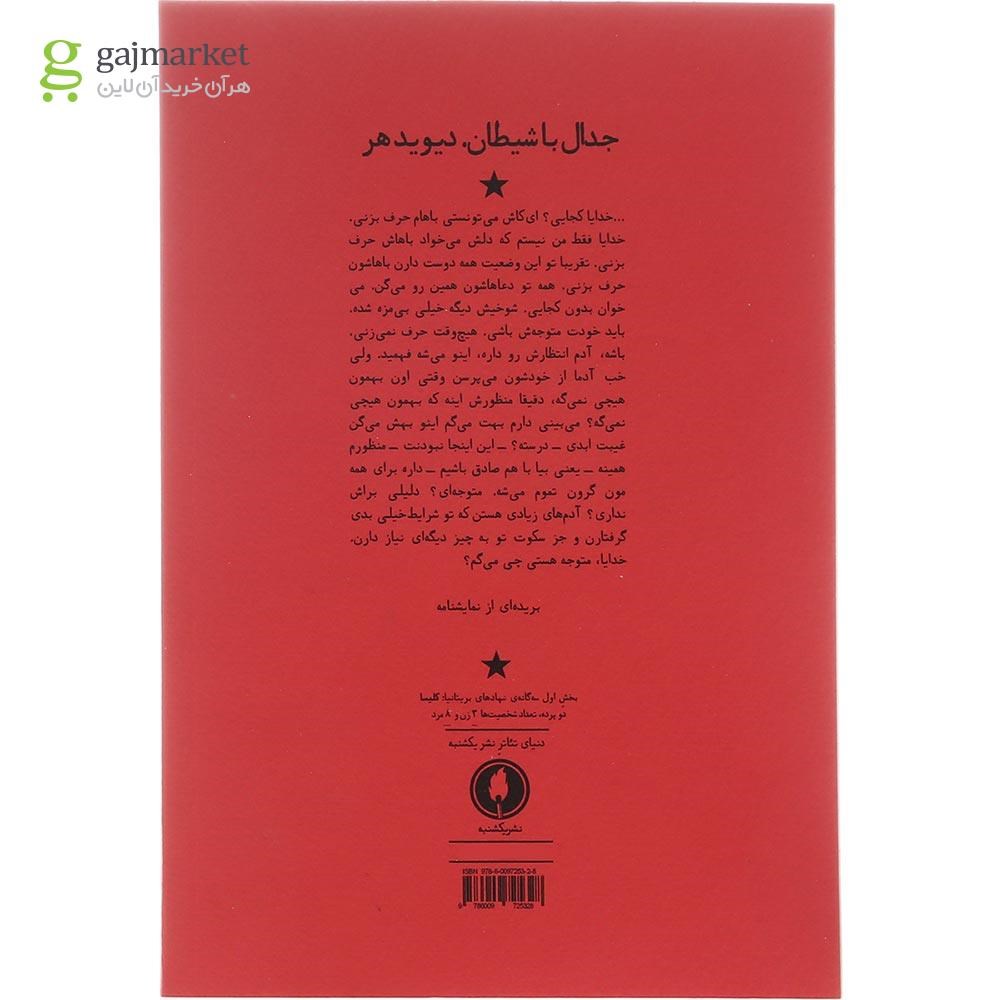 تصویر از کتاب جدال با شیطان