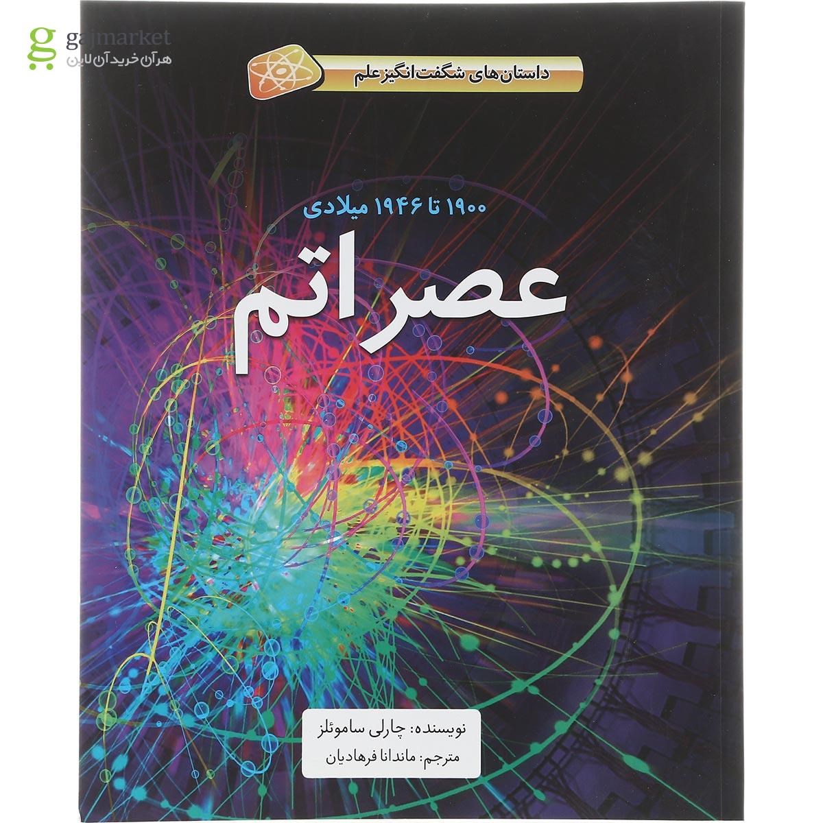 تصویر از کتاب عصر اتم مجموعه داستان های شگفت انگیز علم