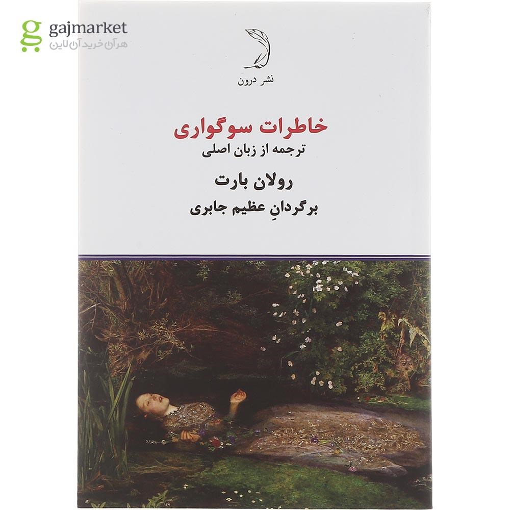 تصویر از کتاب خاطرات سوگواری