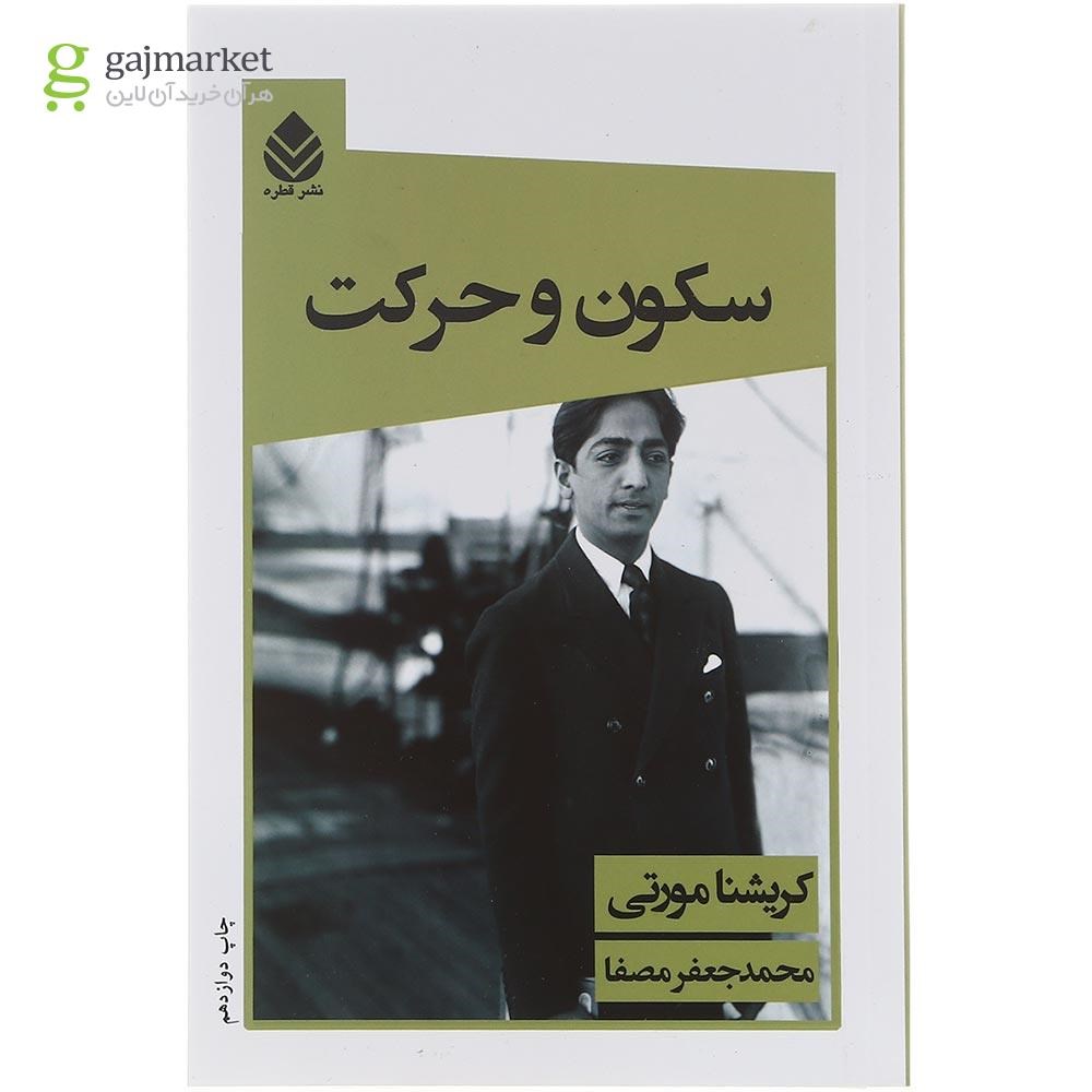 تصویر از کتاب سکون و حرکت