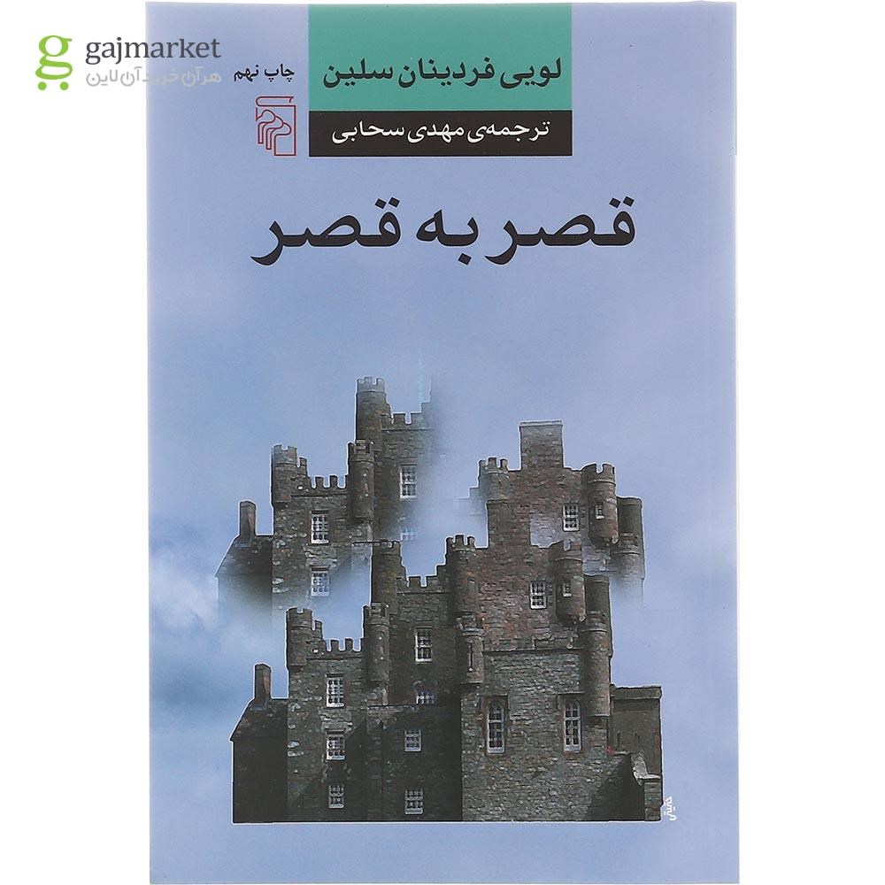 تصویر از کتاب قصر به قصر