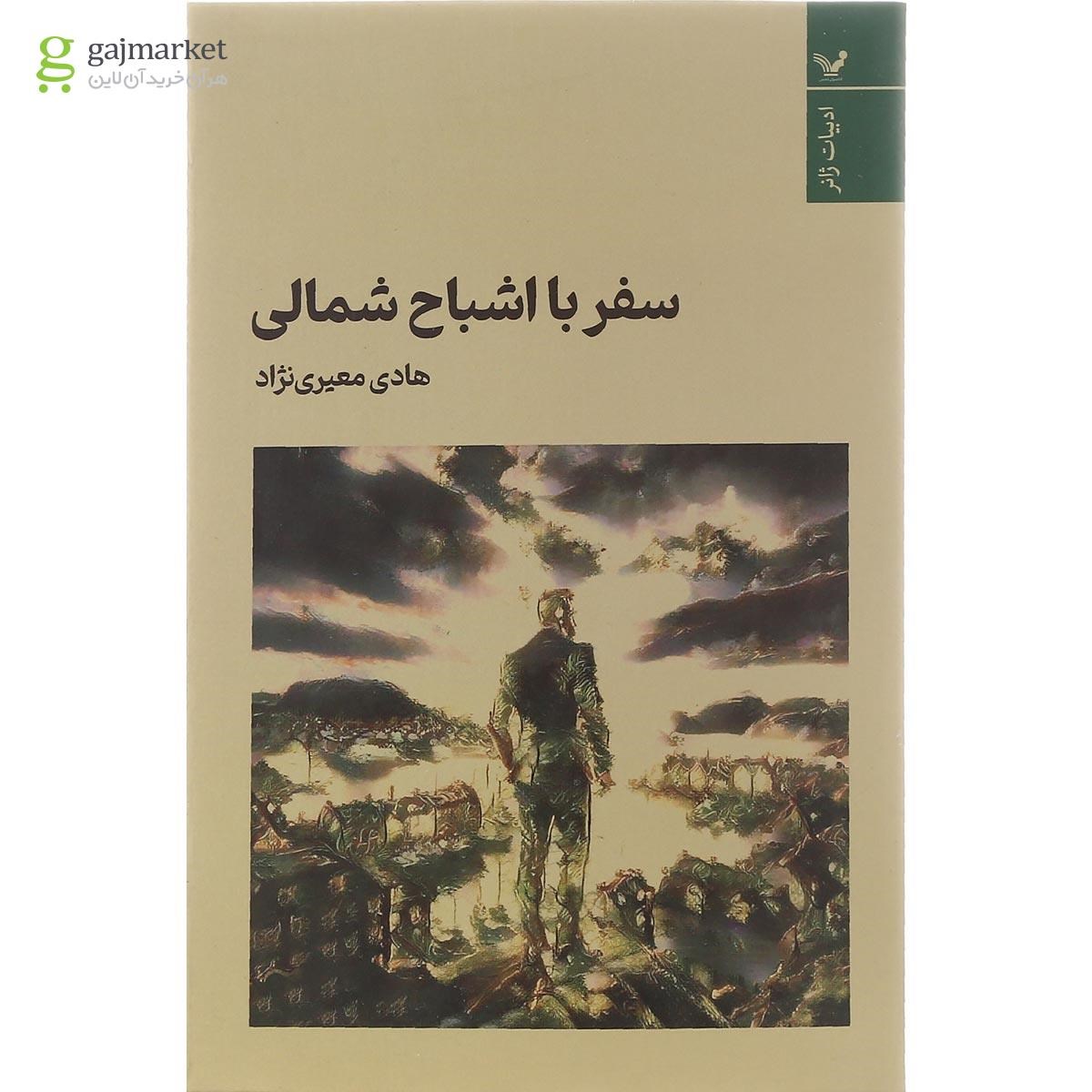 تصویر از کتاب سفر با اشباح شمالی