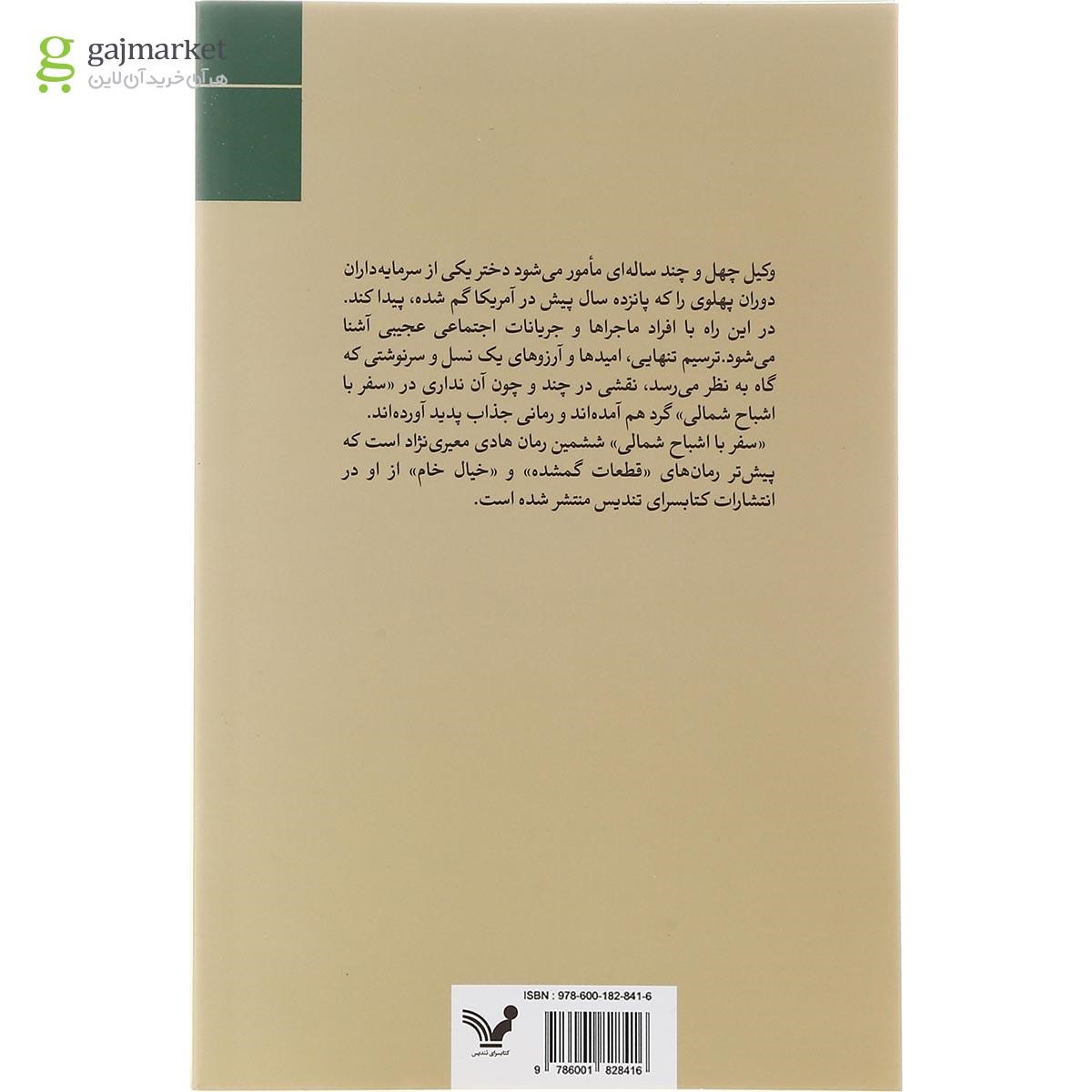 تصویر از کتاب سفر با اشباح شمالی