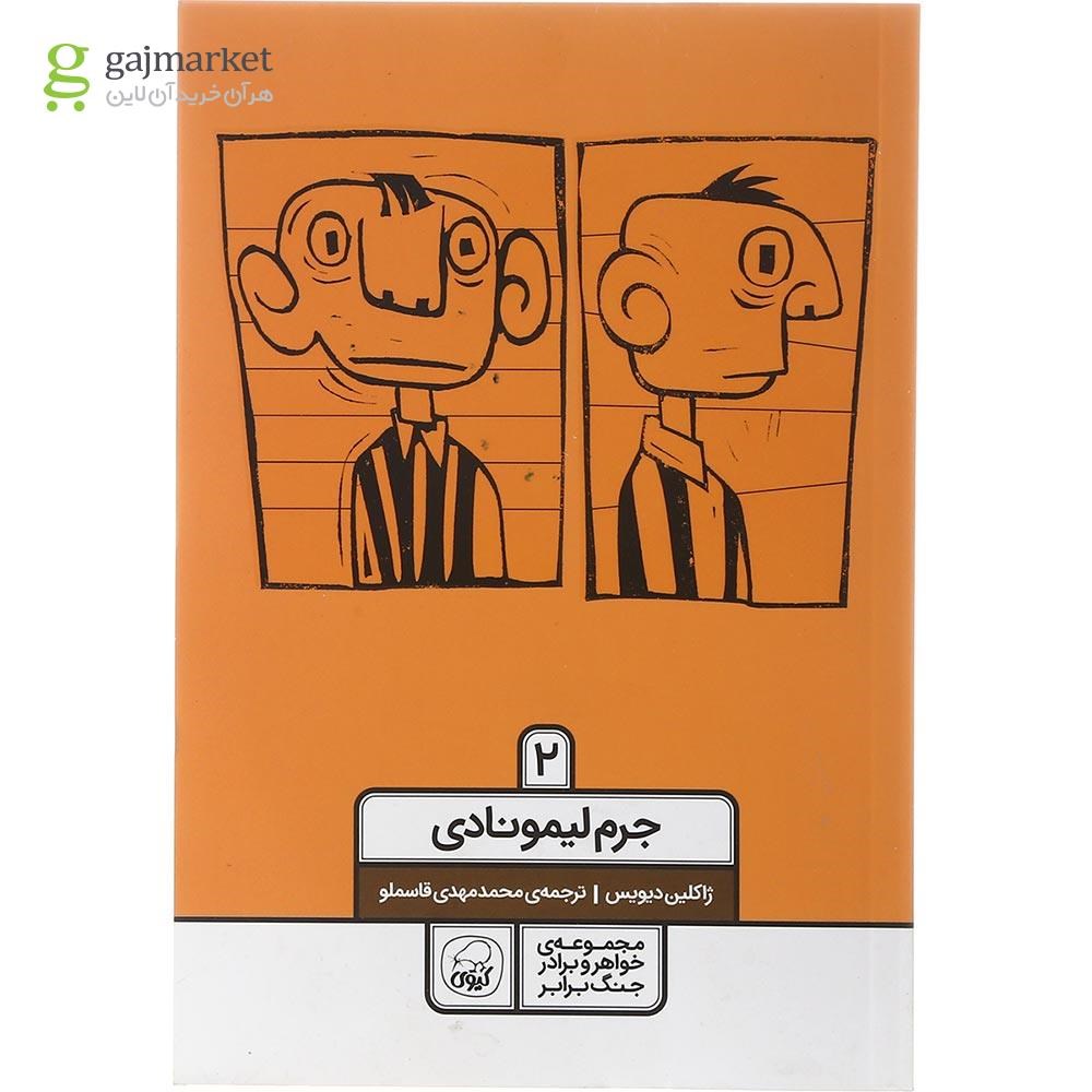 تصویر از کتاب جرم لیمونادی مجموعه خواهر و برادر جنگ برابر جلد 2