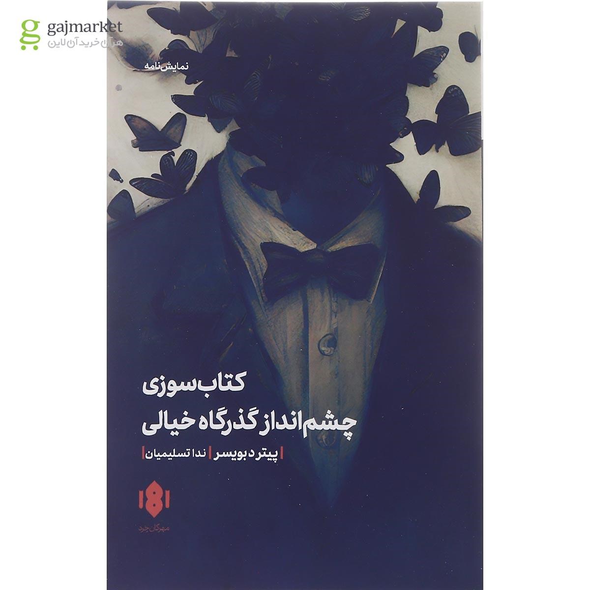 تصویر از کتاب کتاب سوزی و چشم انداز گذرگاه خیالی