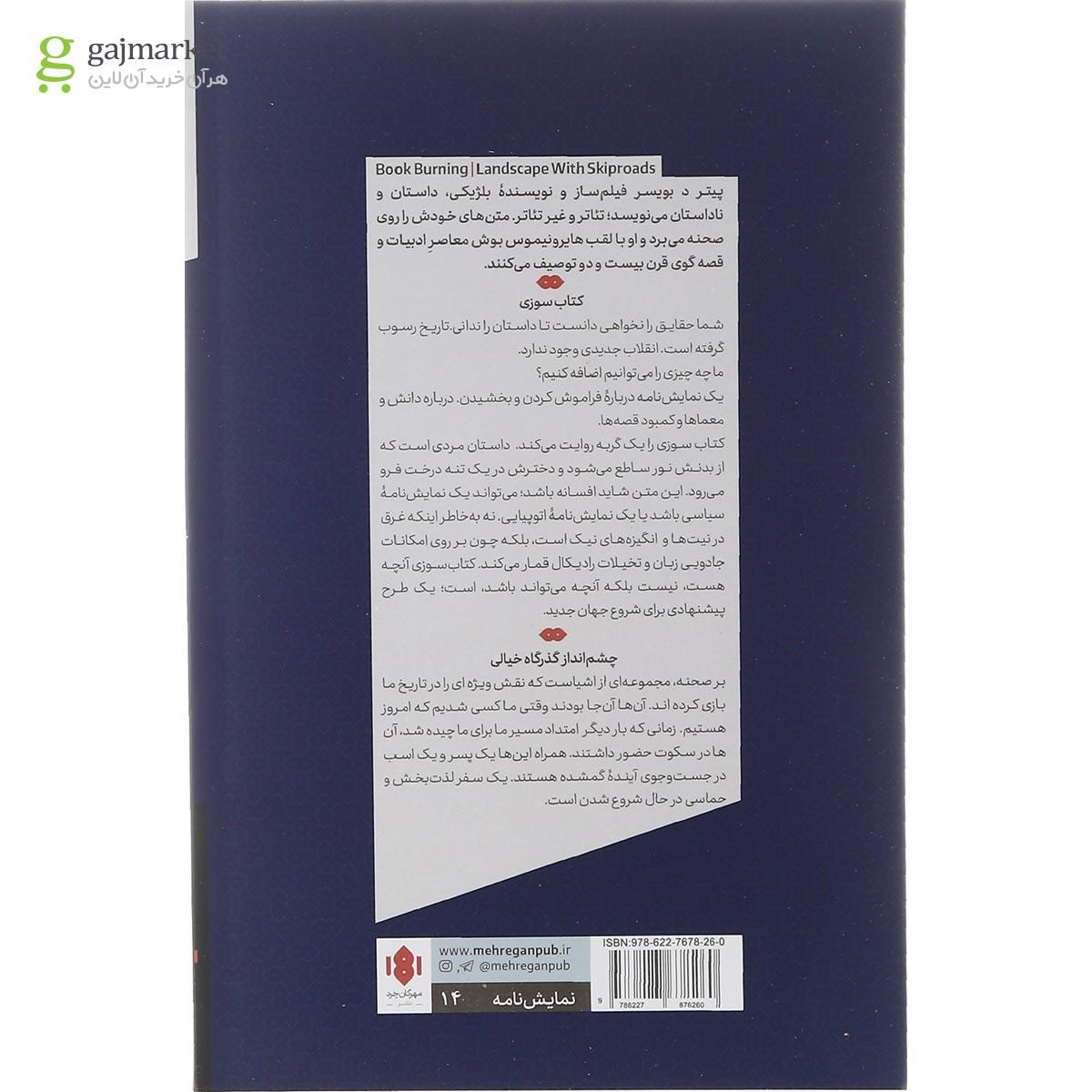 تصویر از کتاب کتاب سوزی و چشم انداز گذرگاه خیالی