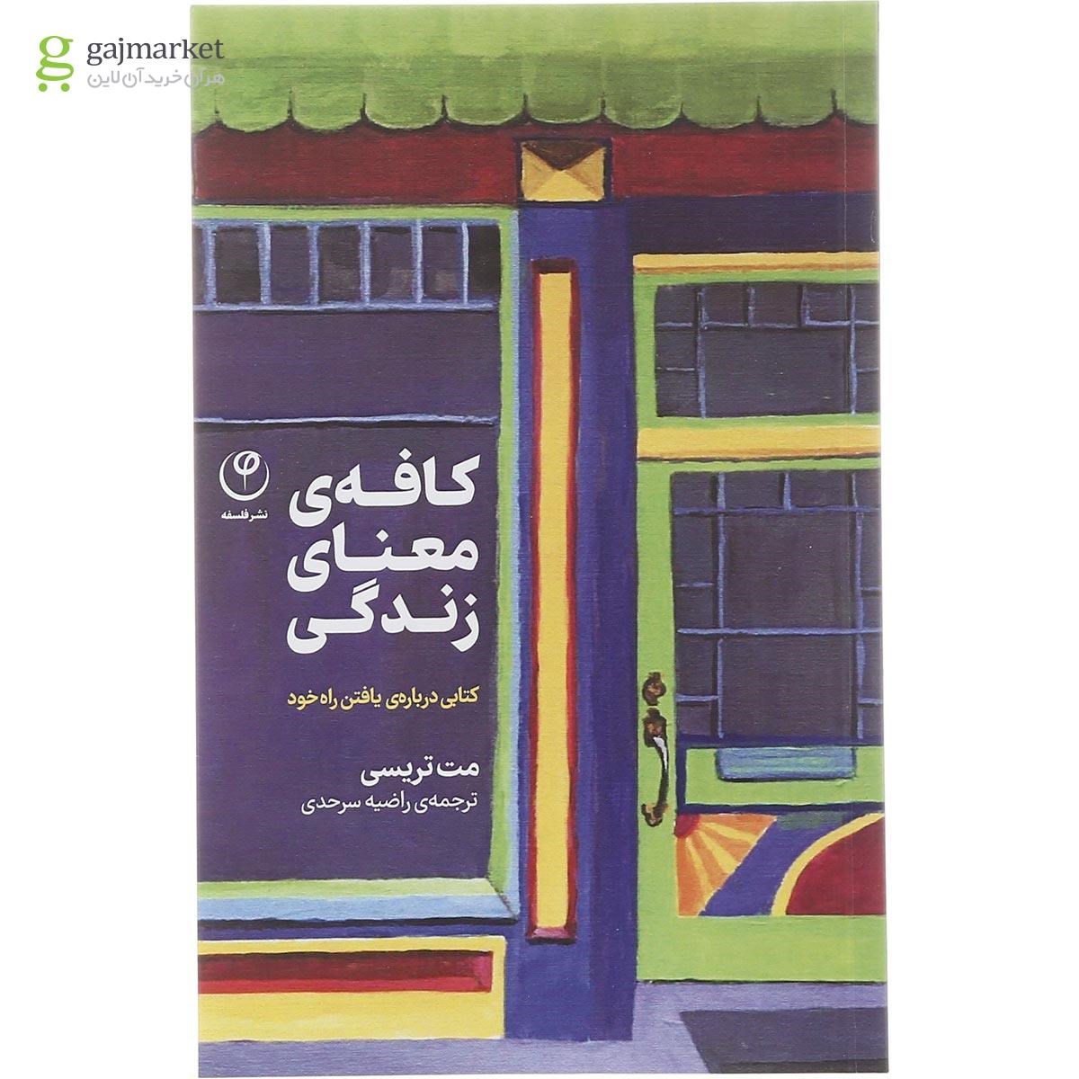 تصویر از کتاب کافه معنای زندگی
