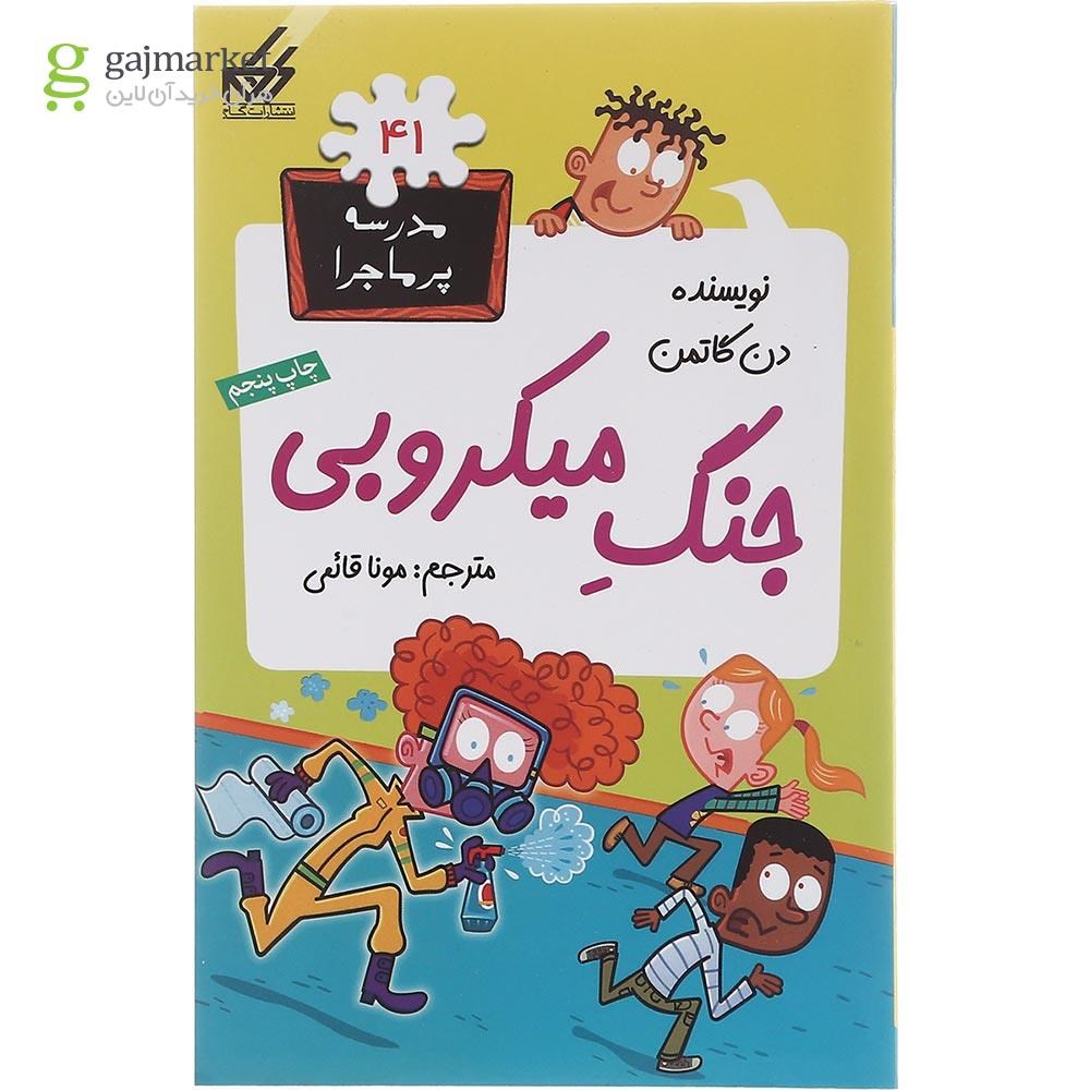 تصویر از کتاب جنگ میکروبی مجموعه مدرسه پر ماجرا جلد 41