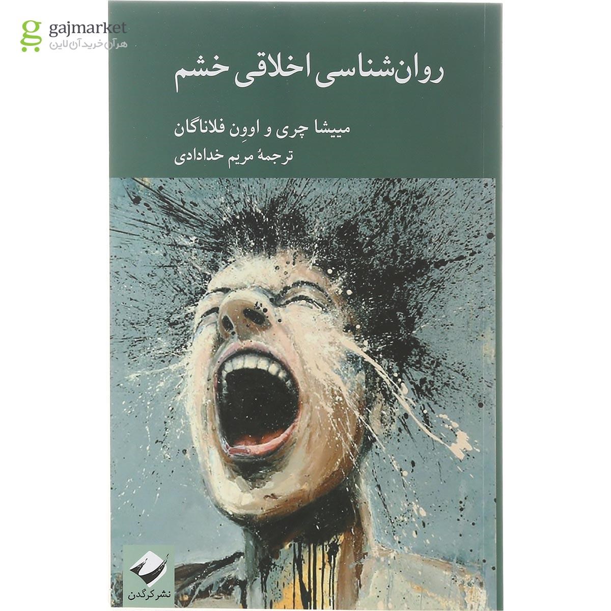 تصویر از کتاب روان شناسی اخلاقی خشم