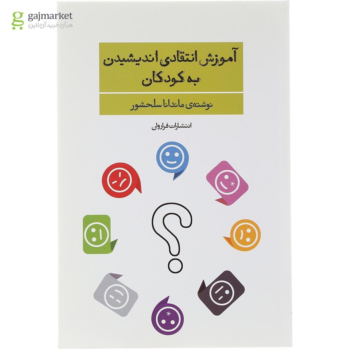 تصویر از کتاب آموزش انتقادی اندیشیدن به کودکان