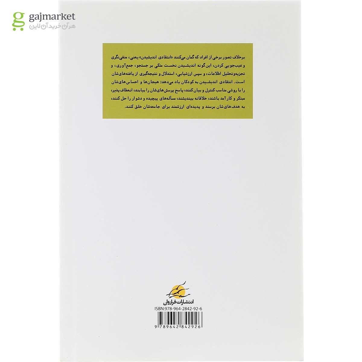 تصویر از کتاب آموزش انتقادی اندیشیدن به کودکان