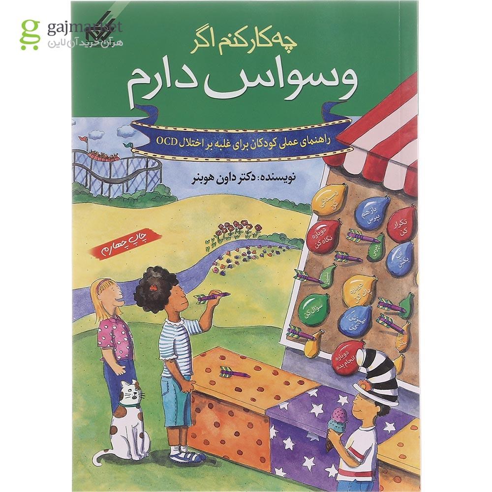 تصویر از کتاب چه کار کنم اگر وسواس دارم جلد 3